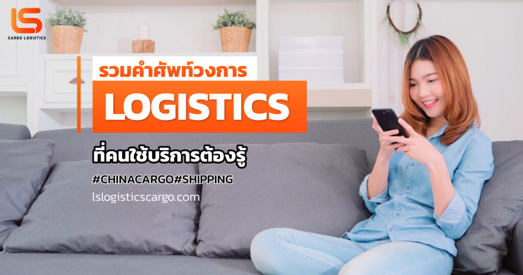 logistics terminology